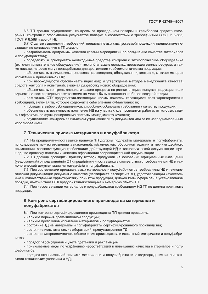 Страница 8 ГОСТ Р 52745-2007