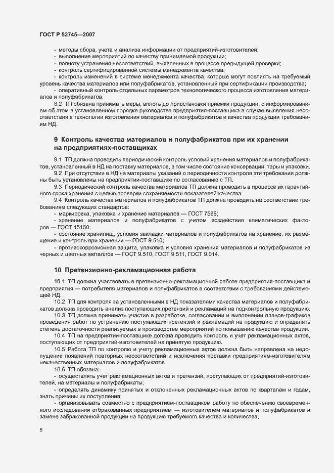Страница 9 ГОСТ Р 52745-2007