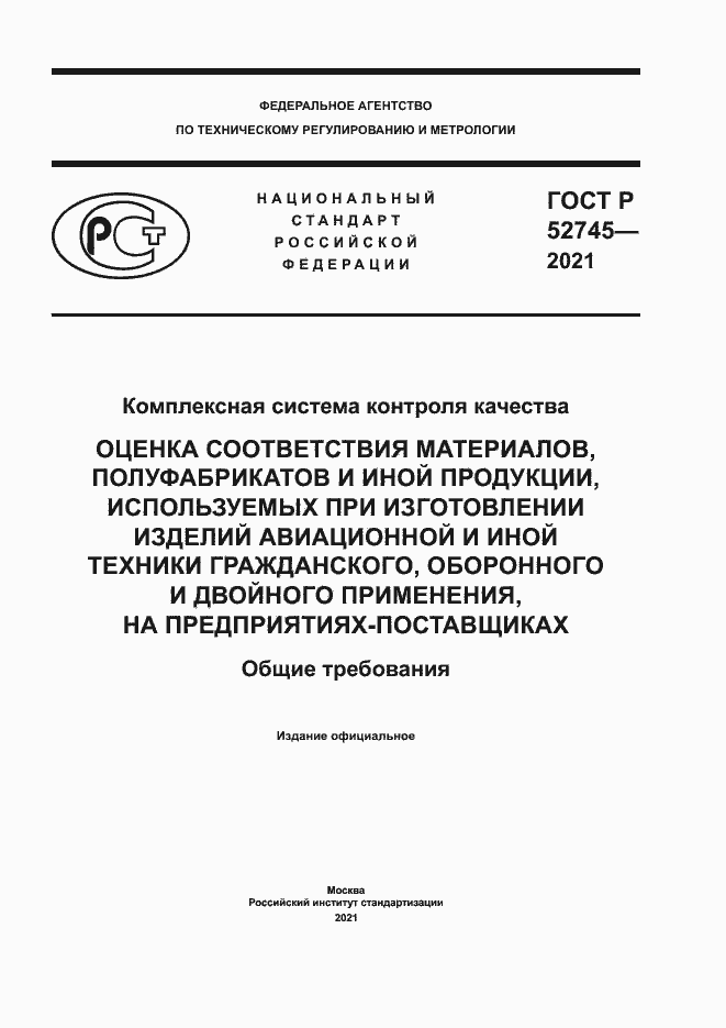 Страница 1 ГОСТ Р 52745-2021