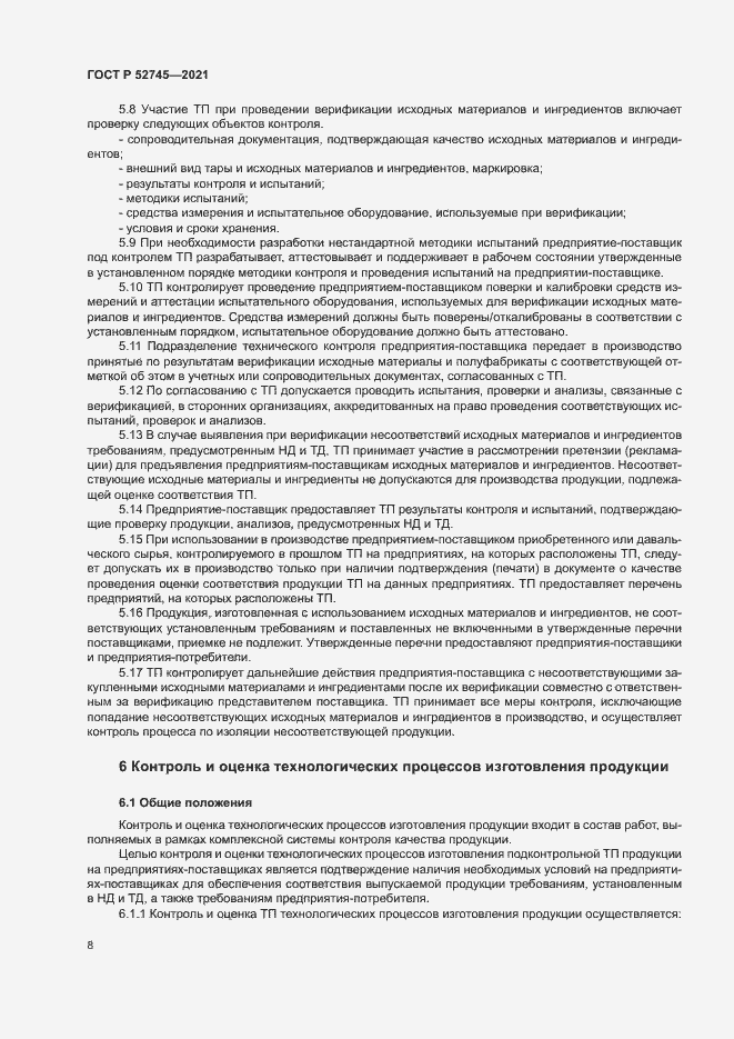 Страница 11 ГОСТ Р 52745-2021