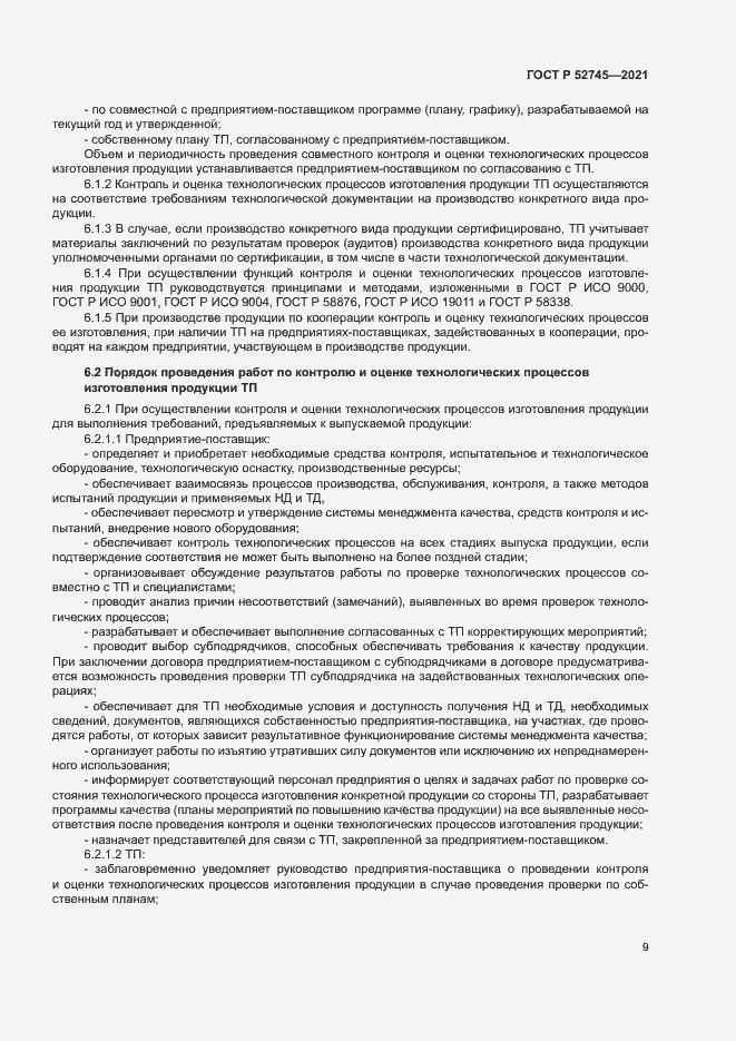 Страница 12 ГОСТ Р 52745-2021