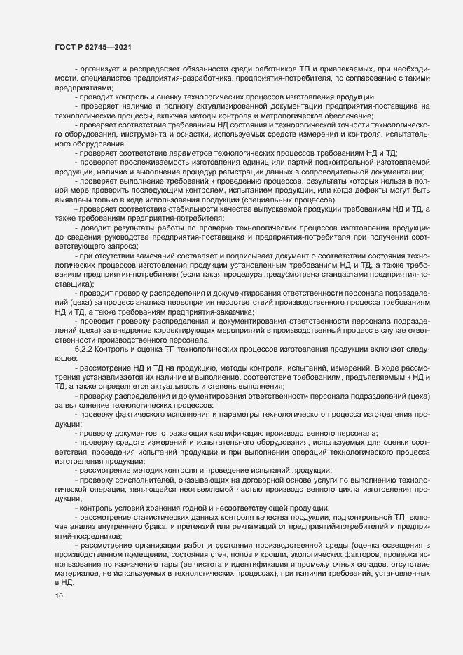 Страница 13 ГОСТ Р 52745-2021