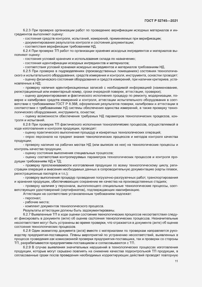 Страница 14 ГОСТ Р 52745-2021