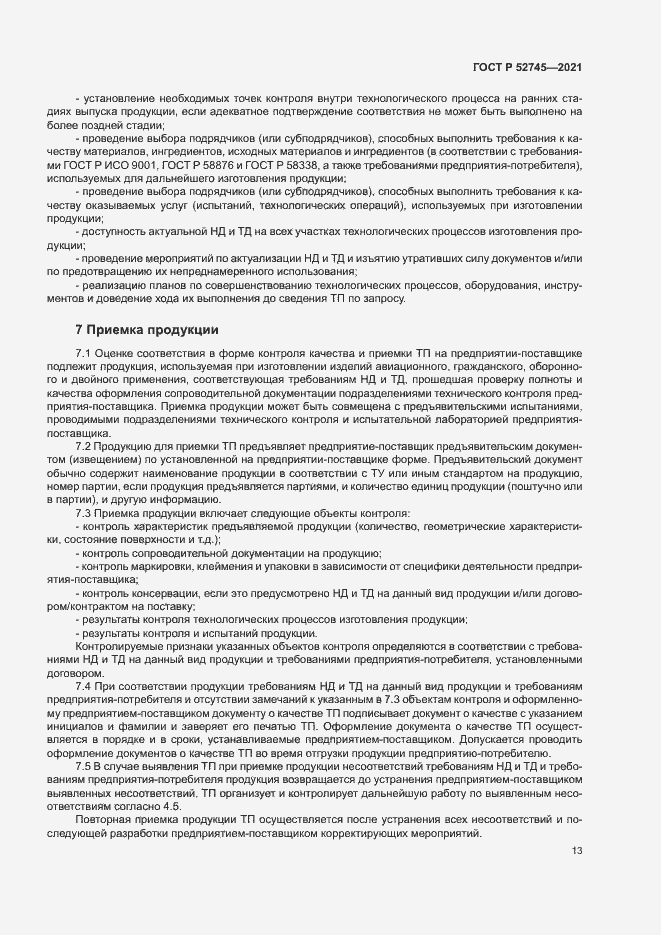 Страница 16 ГОСТ Р 52745-2021