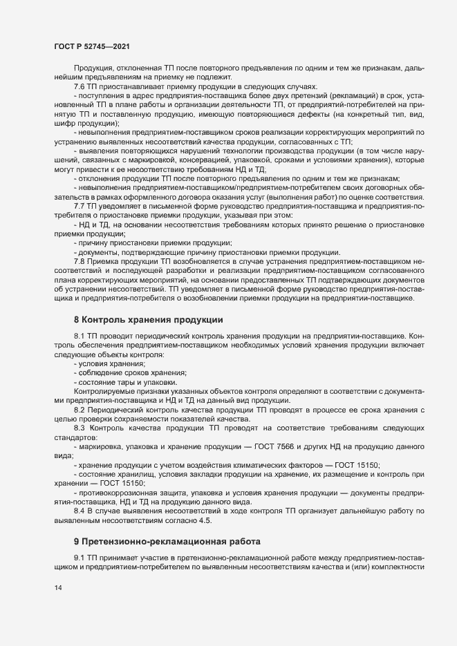 Страница 17 ГОСТ Р 52745-2021