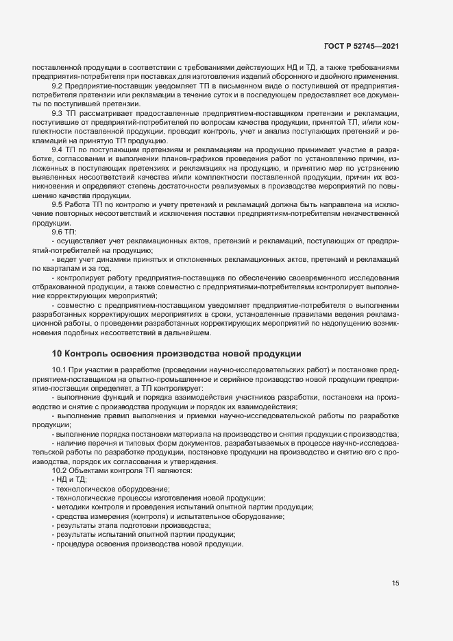 Страница 18 ГОСТ Р 52745-2021