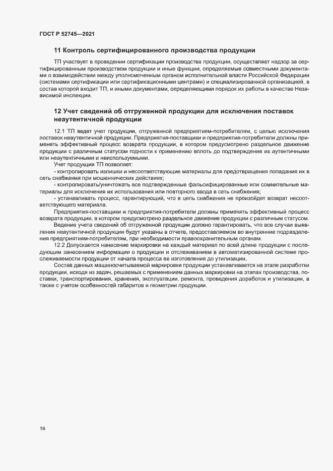 Страница 19 ГОСТ Р 52745-2021