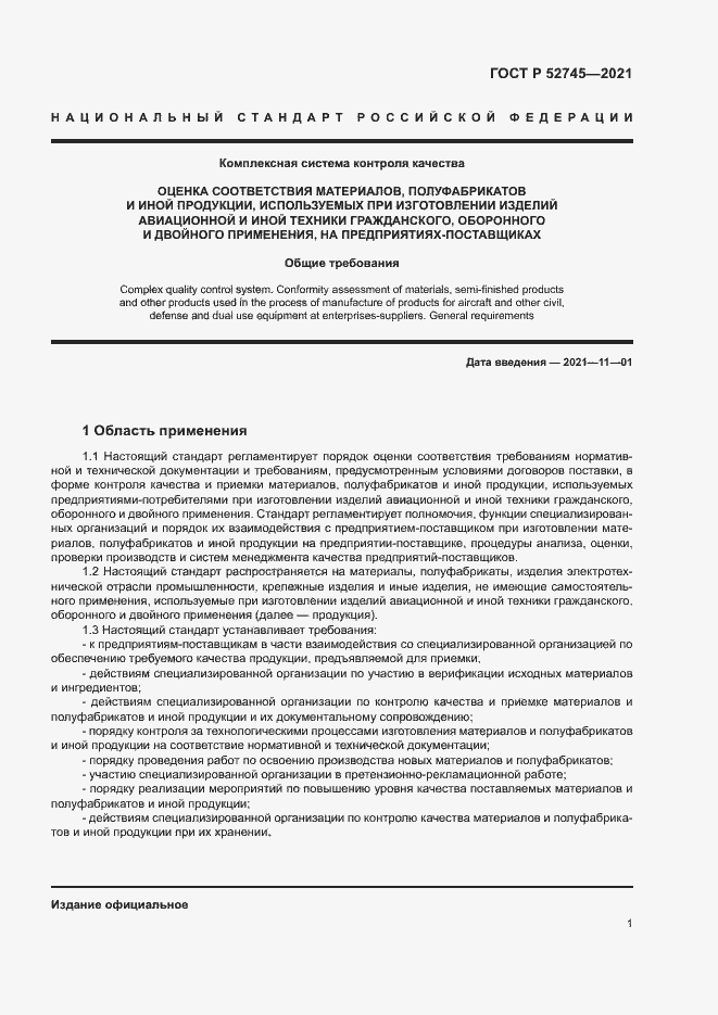 Страница 4 ГОСТ Р 52745-2021