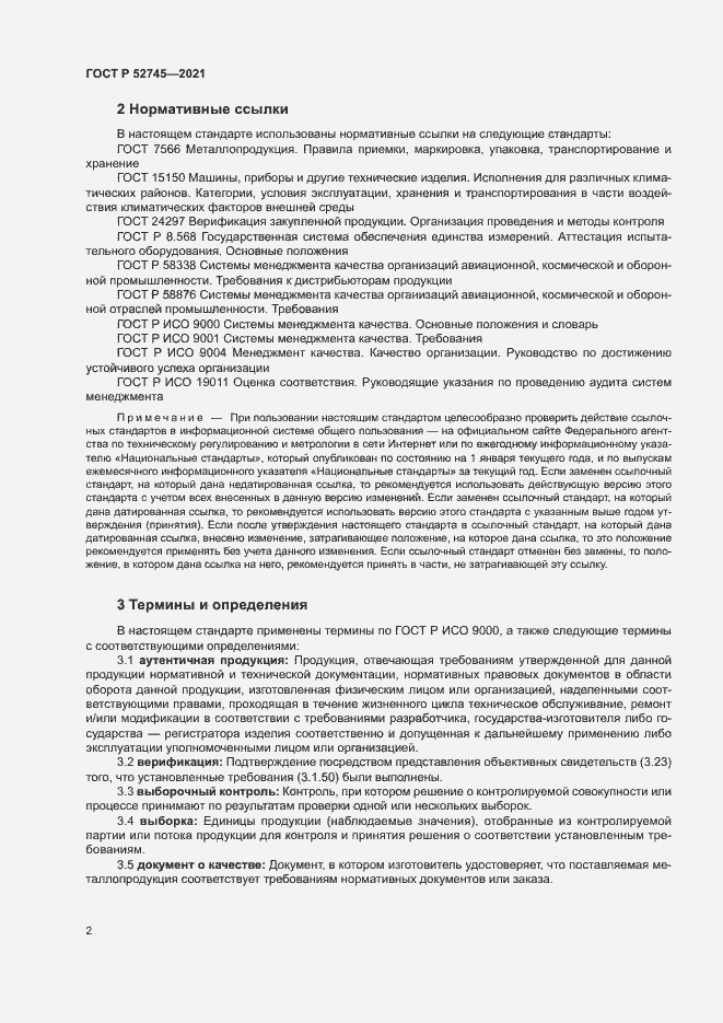 Страница 5 ГОСТ Р 52745-2021