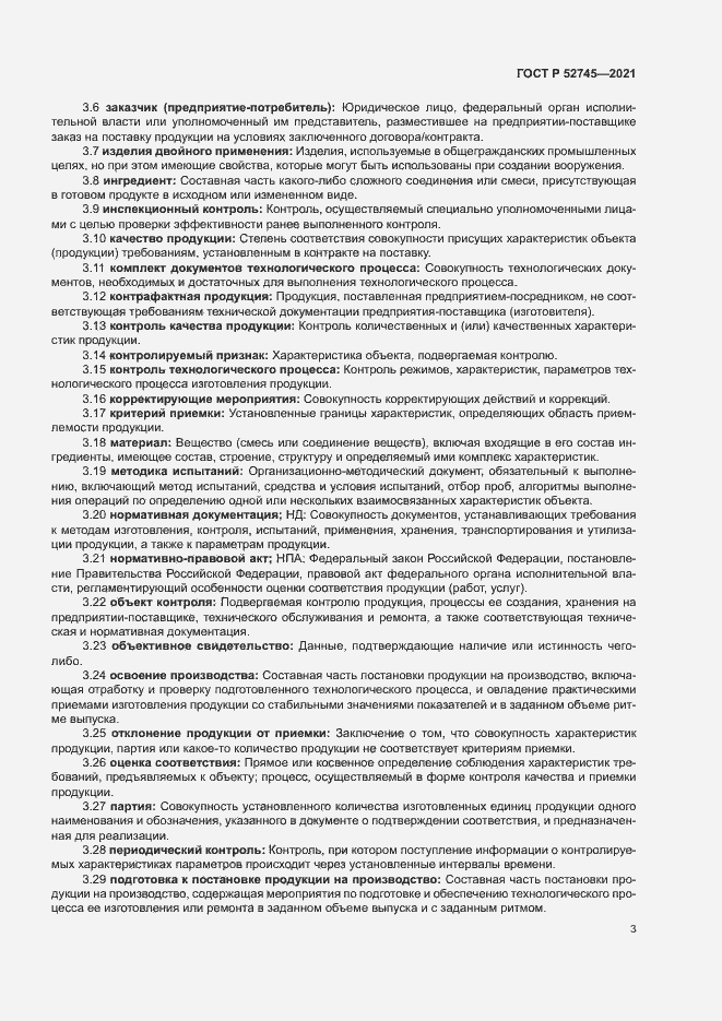 Страница 6 ГОСТ Р 52745-2021