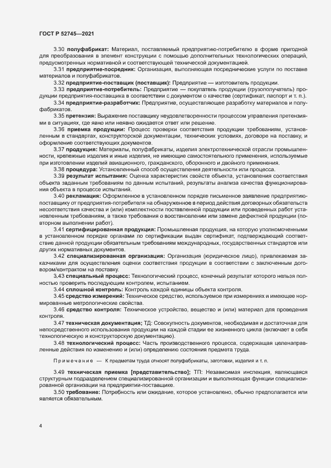 Страница 7 ГОСТ Р 52745-2021