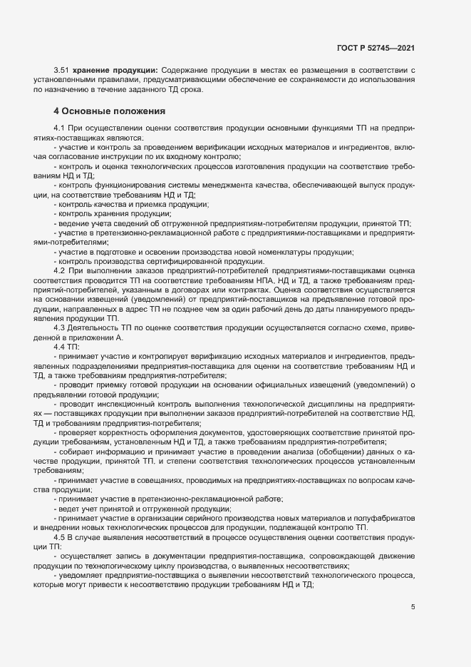 Страница 8 ГОСТ Р 52745-2021