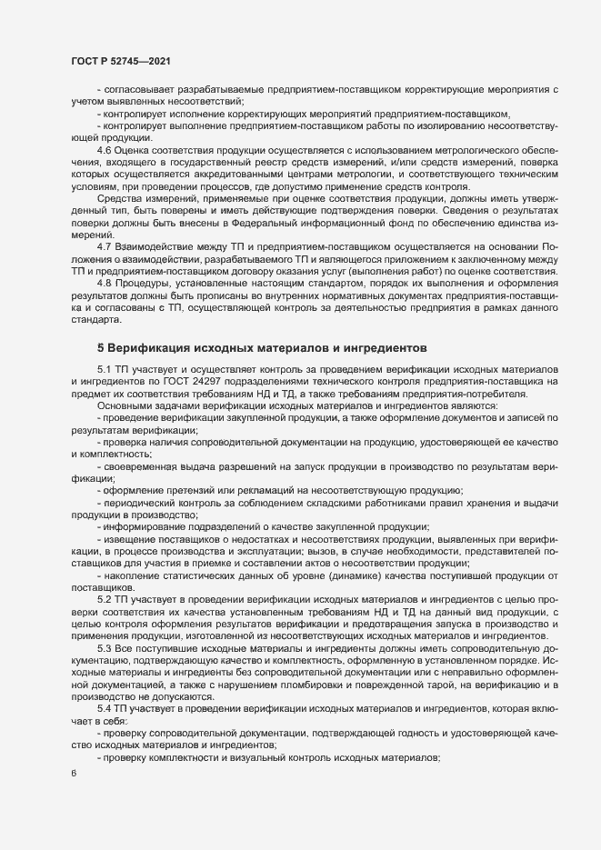 Страница 9 ГОСТ Р 52745-2021