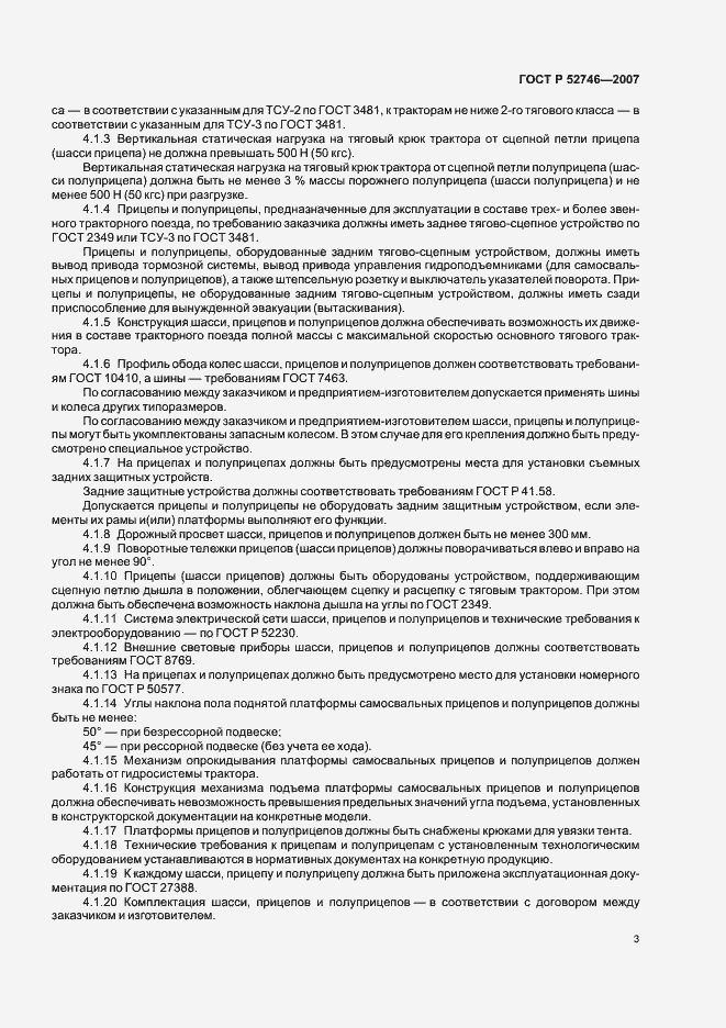 Страница 5 ГОСТ Р 52746-2007