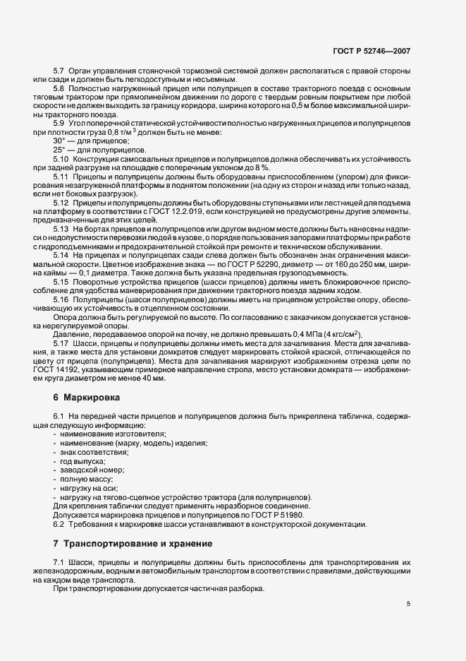 Страница 7 ГОСТ Р 52746-2007