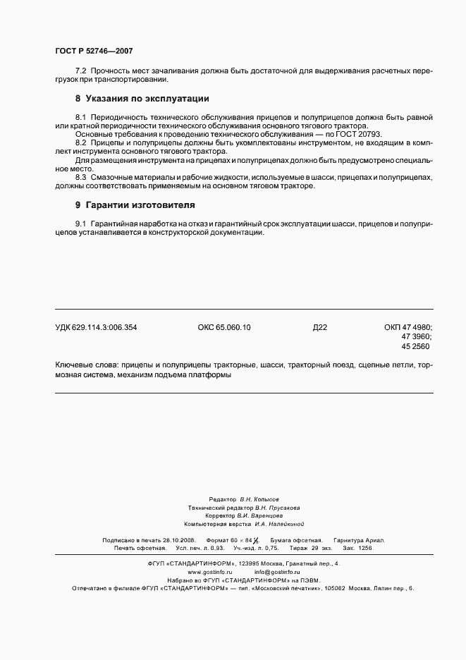 Страница 8 ГОСТ Р 52746-2007
