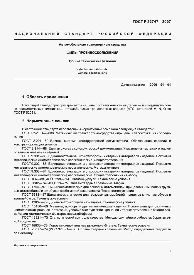 Страница 3 ГОСТ Р 52747-2007