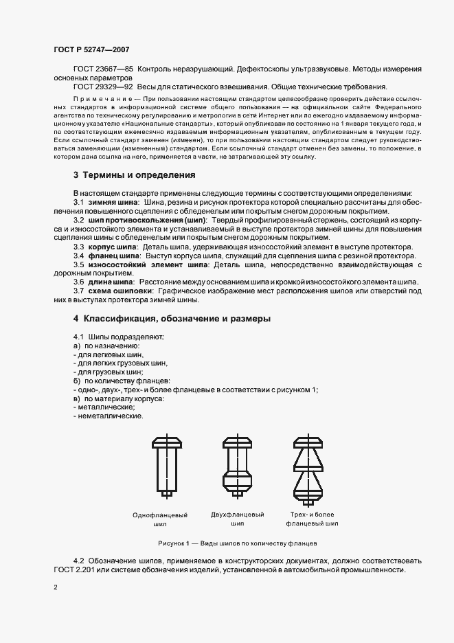 Страница 4 ГОСТ Р 52747-2007