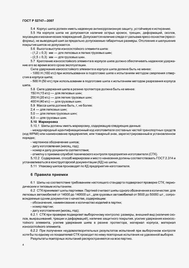 Страница 6 ГОСТ Р 52747-2007