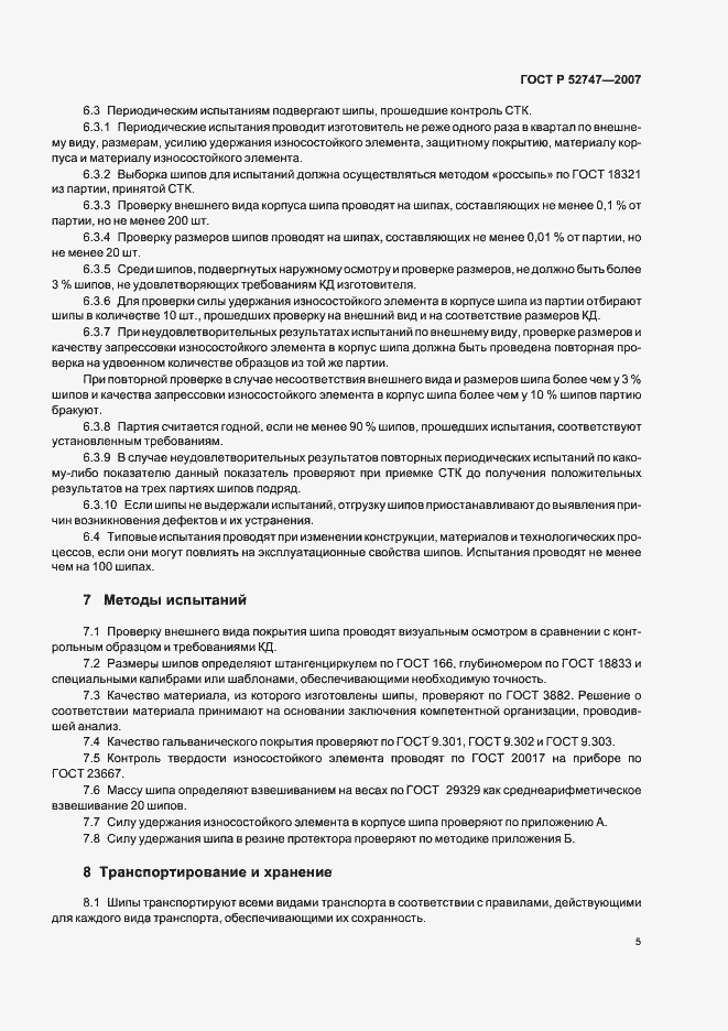 Страница 7 ГОСТ Р 52747-2007