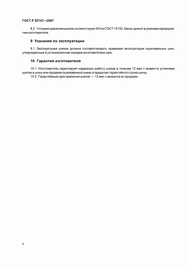 Страница 8 ГОСТ Р 52747-2007