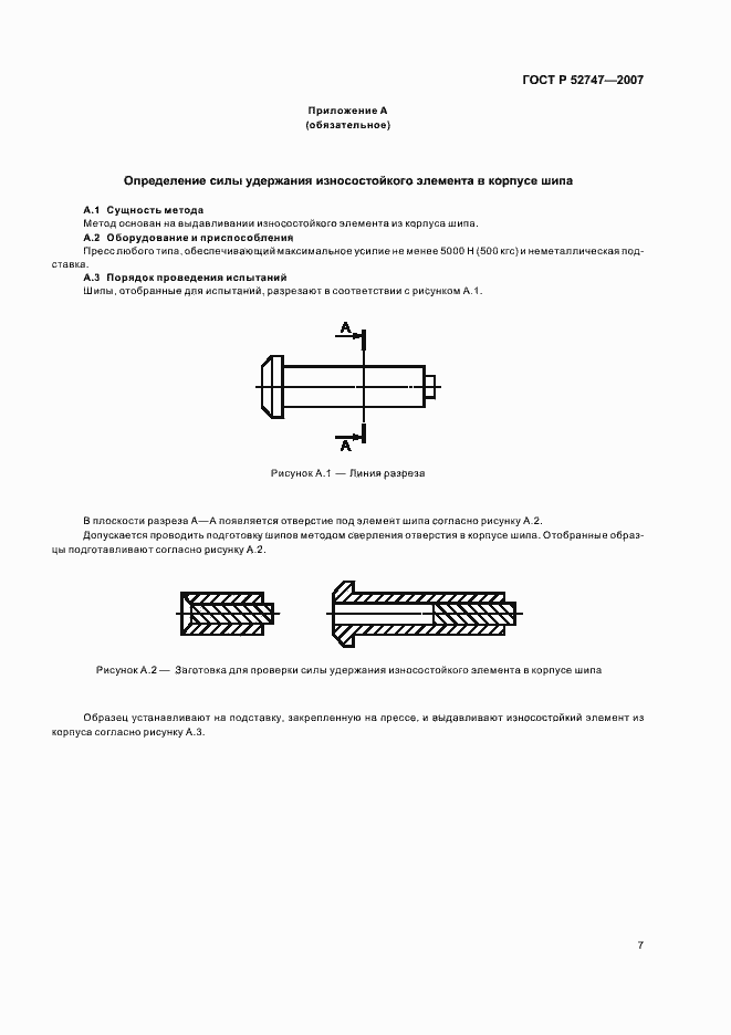 Страница 9 ГОСТ Р 52747-2007