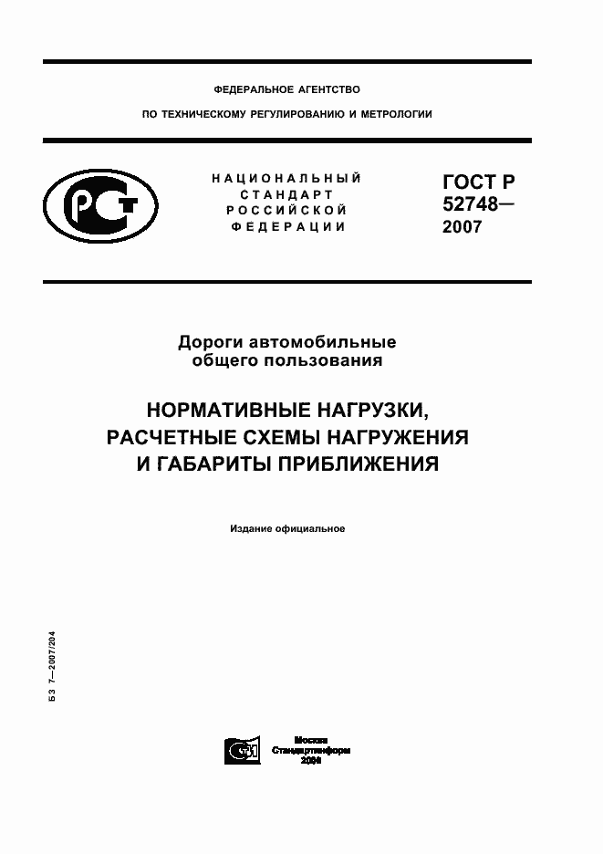 Страница 1 ГОСТ Р 52748-2007