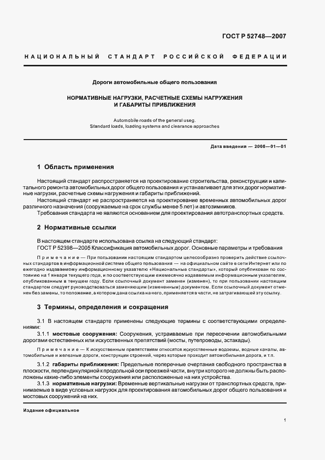 Страница 8 ГОСТ Р 52748-2007