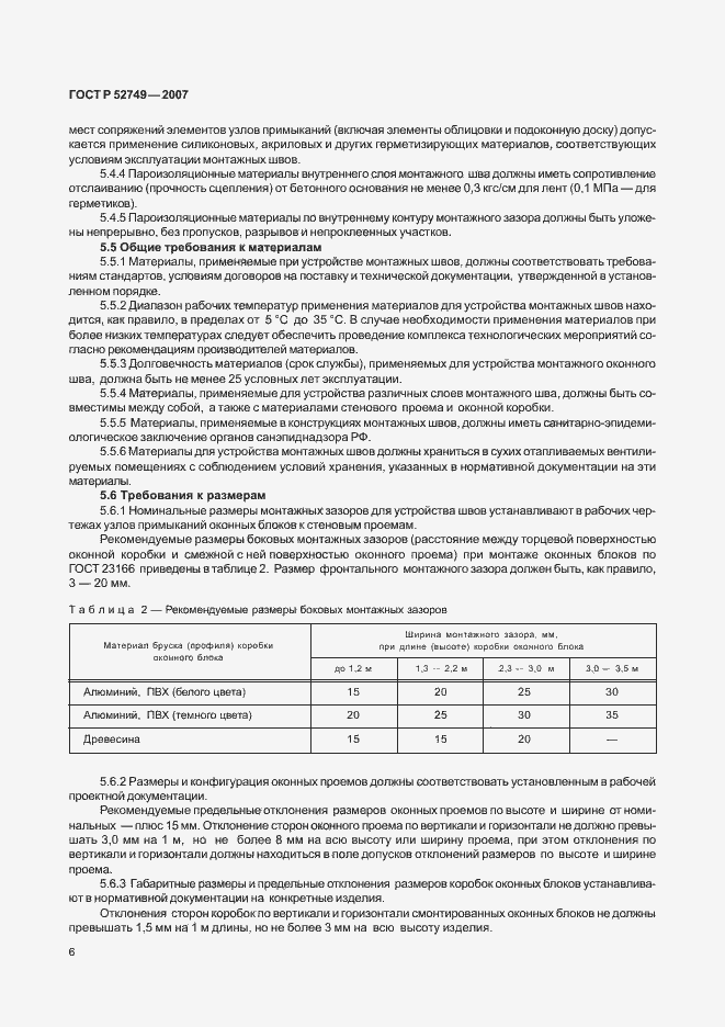 Страница 10 ГОСТ Р 52749-2007