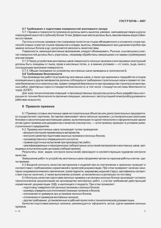 Страница 11 ГОСТ Р 52749-2007