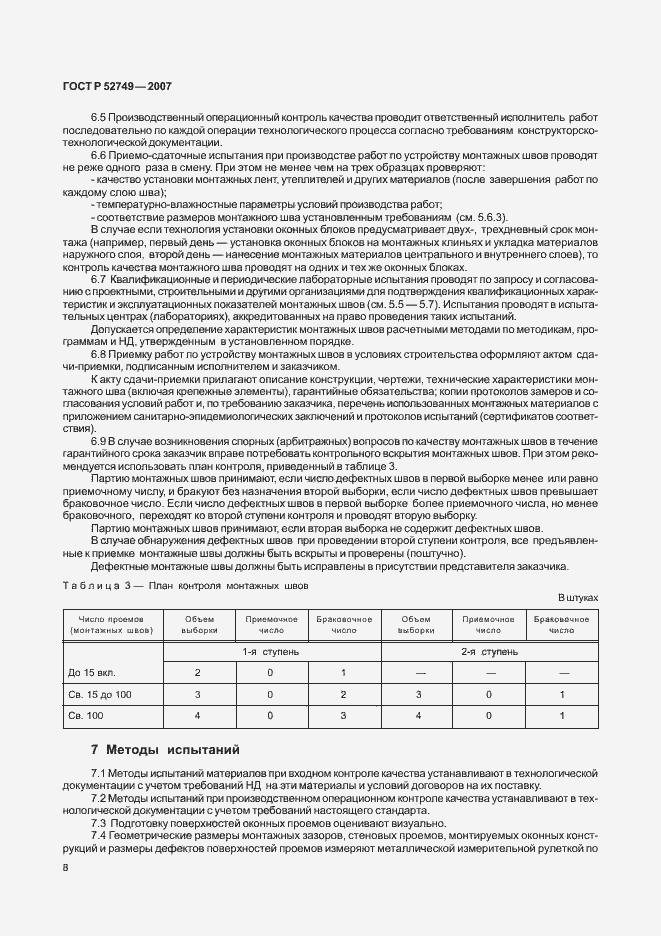 Страница 12 ГОСТ Р 52749-2007