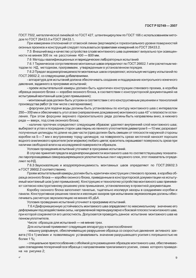 Страница 13 ГОСТ Р 52749-2007
