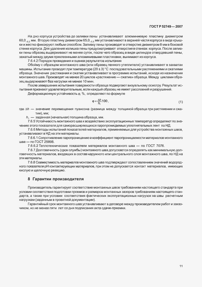 Страница 15 ГОСТ Р 52749-2007