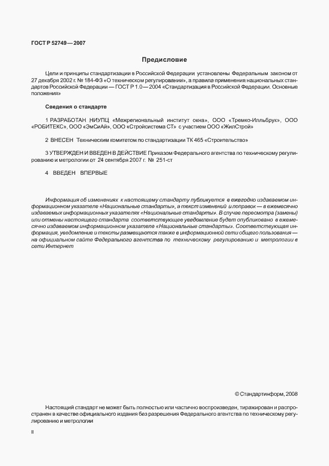 Страница 2 ГОСТ Р 52749-2007