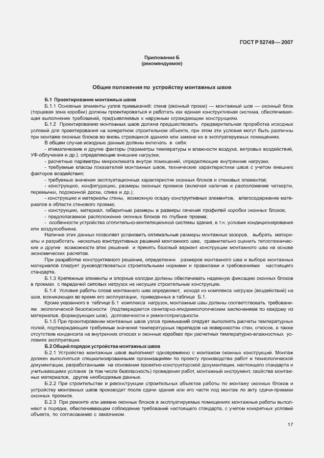 Страница 21 ГОСТ Р 52749-2007