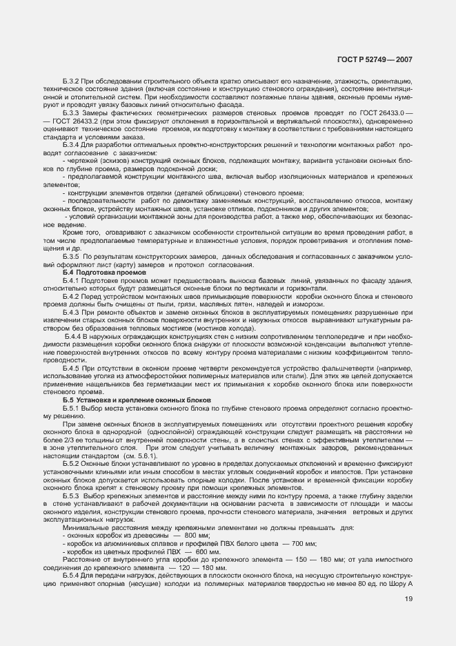 Страница 23 ГОСТ Р 52749-2007