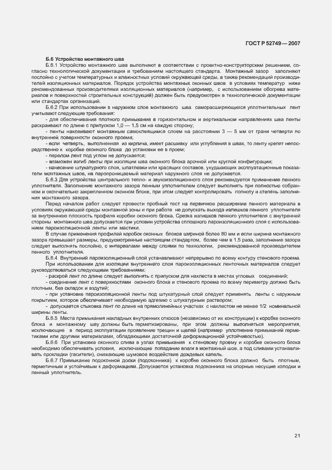 Страница 25 ГОСТ Р 52749-2007