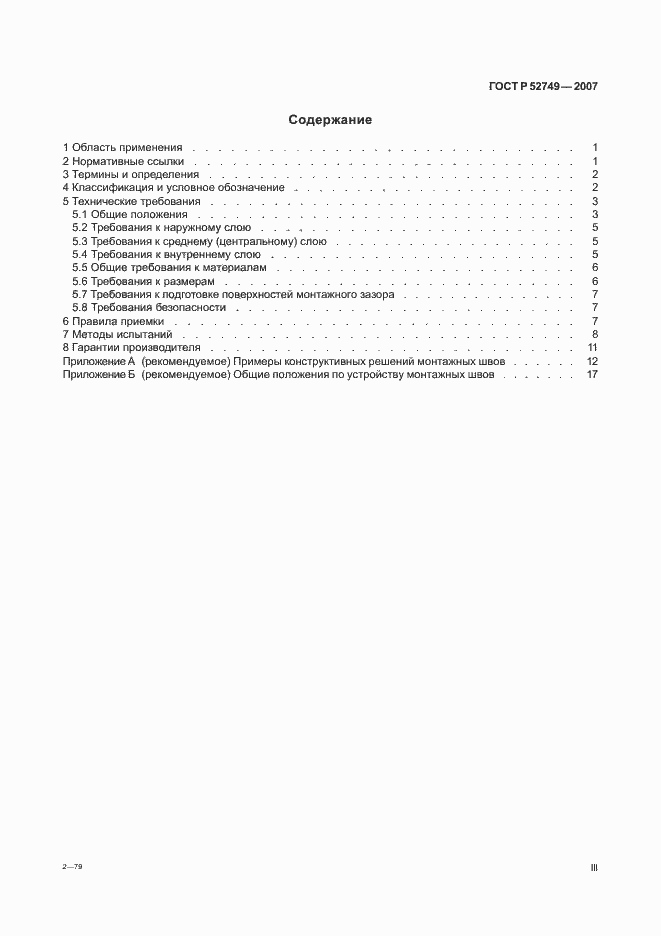 Страница 3 ГОСТ Р 52749-2007