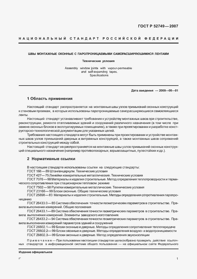 Страница 5 ГОСТ Р 52749-2007