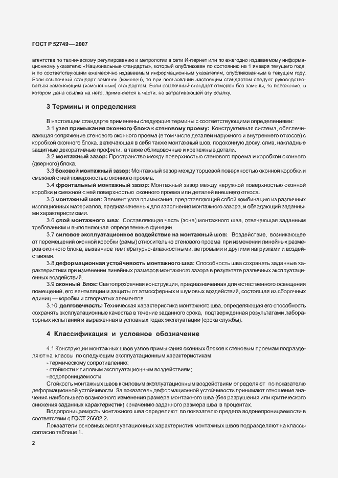 Страница 6 ГОСТ Р 52749-2007