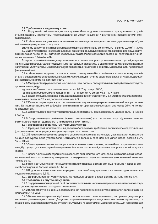 Страница 9 ГОСТ Р 52749-2007