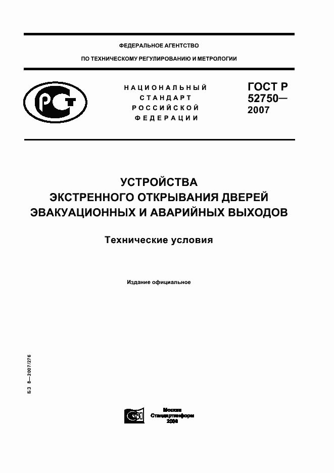 Страница 1 ГОСТ Р 52750-2007