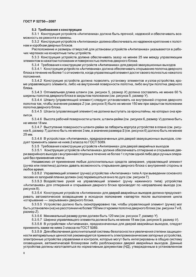 Страница 12 ГОСТ Р 52750-2007