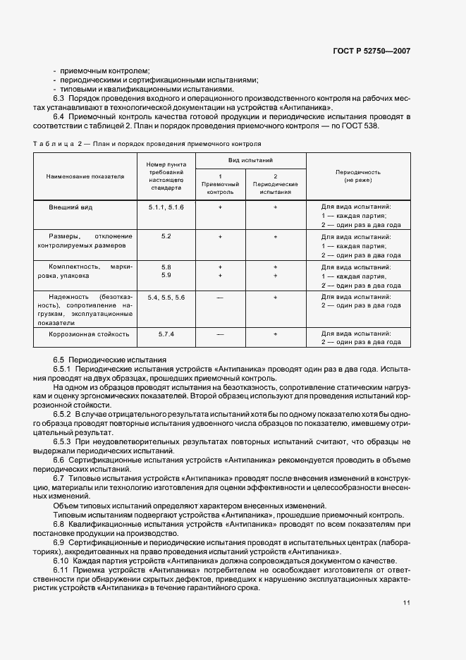 Страница 15 ГОСТ Р 52750-2007