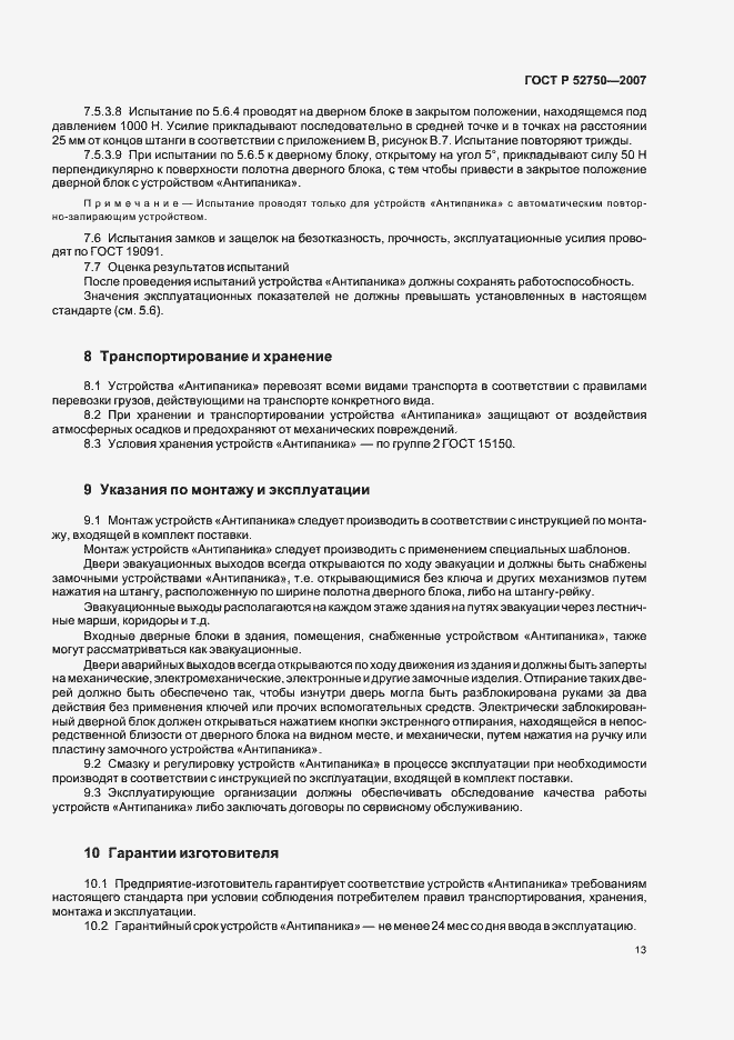 Страница 17 ГОСТ Р 52750-2007