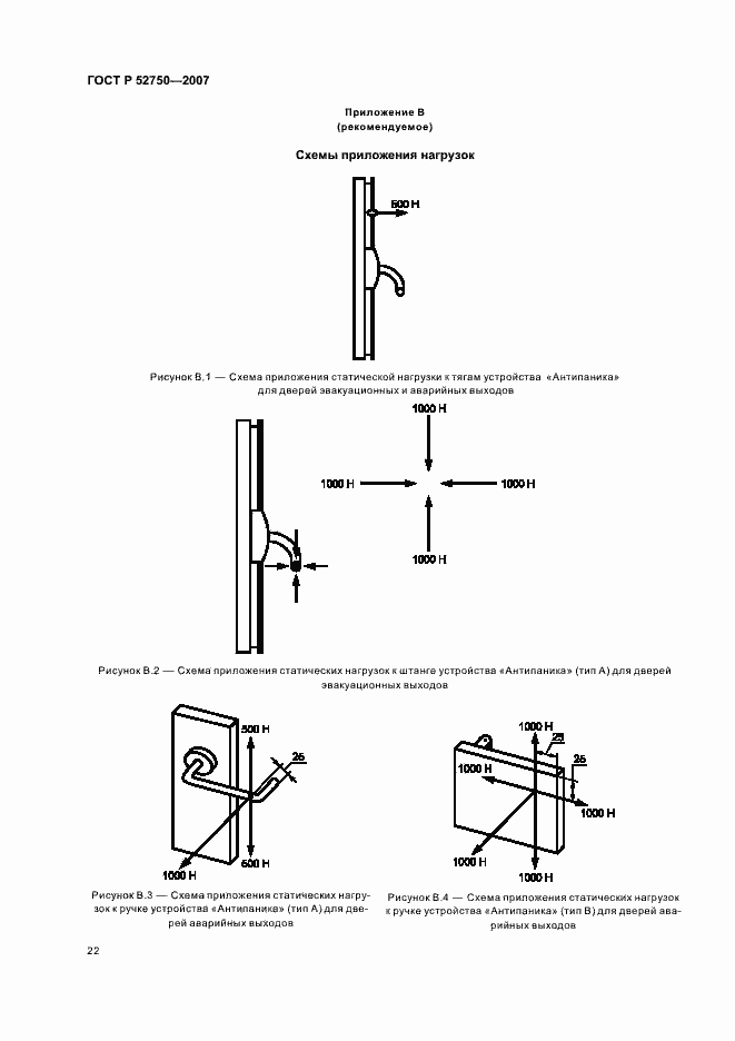 Страница 26 ГОСТ Р 52750-2007