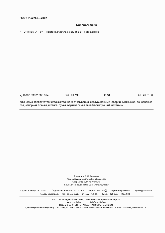 Страница 28 ГОСТ Р 52750-2007