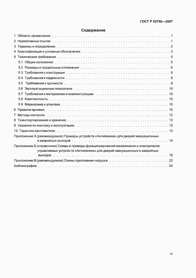 Страница 3 ГОСТ Р 52750-2007