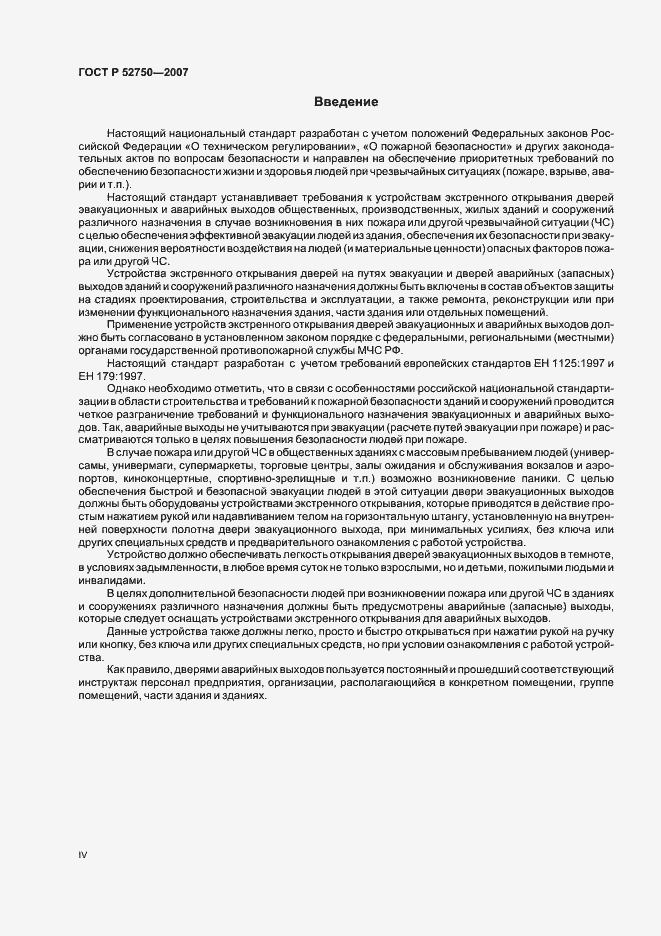 Страница 4 ГОСТ Р 52750-2007