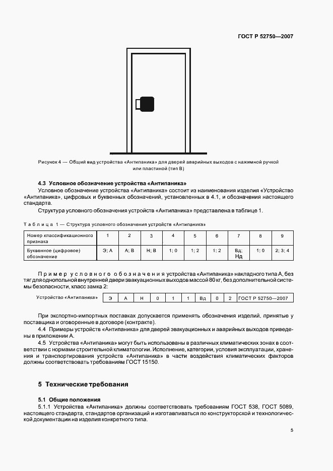 Страница 9 ГОСТ Р 52750-2007